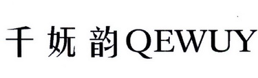千妩韵 QEWUY