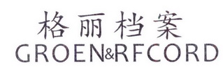 格丽档案 GROEN & RFCORD