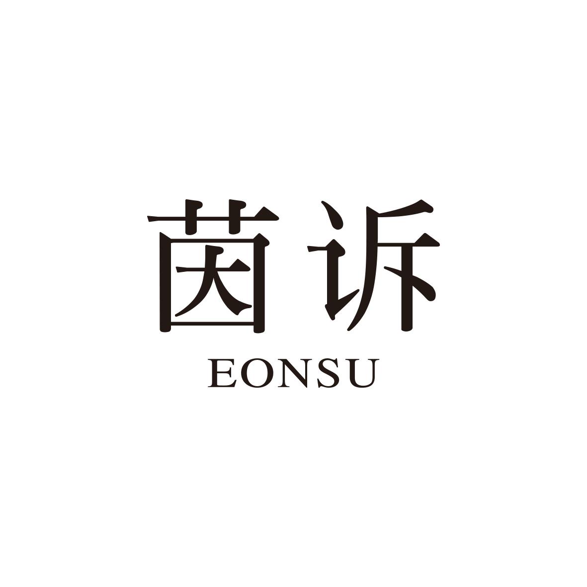 茵诉 EONSU