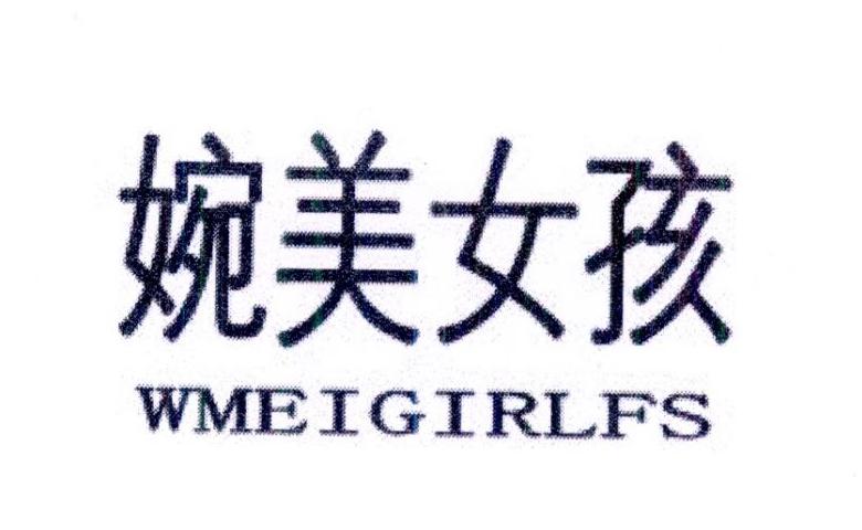 婉美女孩 WMEIGIRLFS