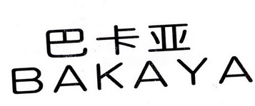 巴卡亚