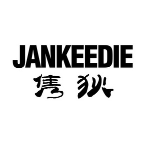 隽狄 JANKEEDIE