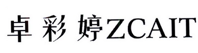 卓彩婷 ZCAIT