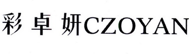 彩卓妍 CZOYAN