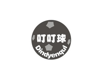 叮叮球 DINDYENQUL