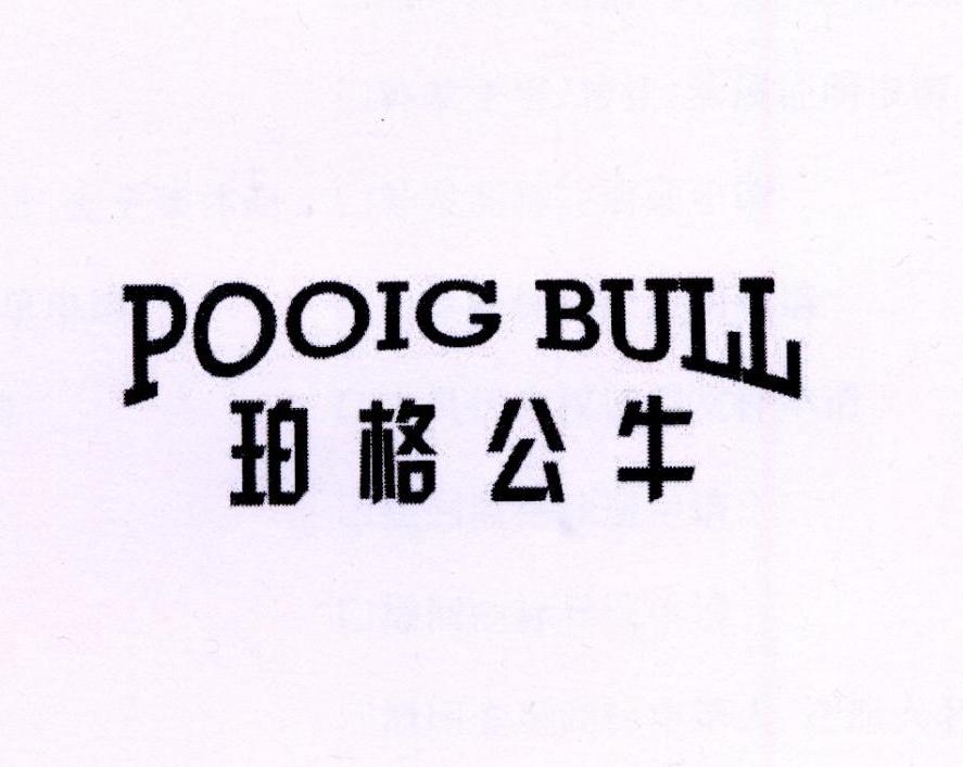 珀格公牛 POOIG BULL