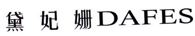 黛妃姗 DAFES
