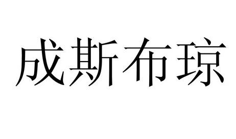 成斯布琼