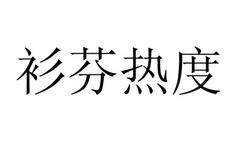 衫芬热度