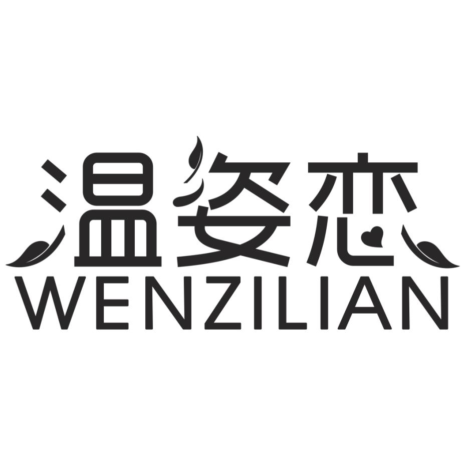 温姿恋