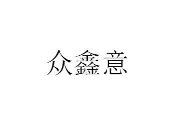 众鑫意
