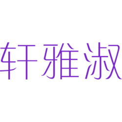 轩雅淑