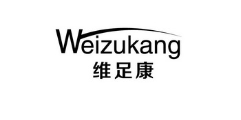 维足康