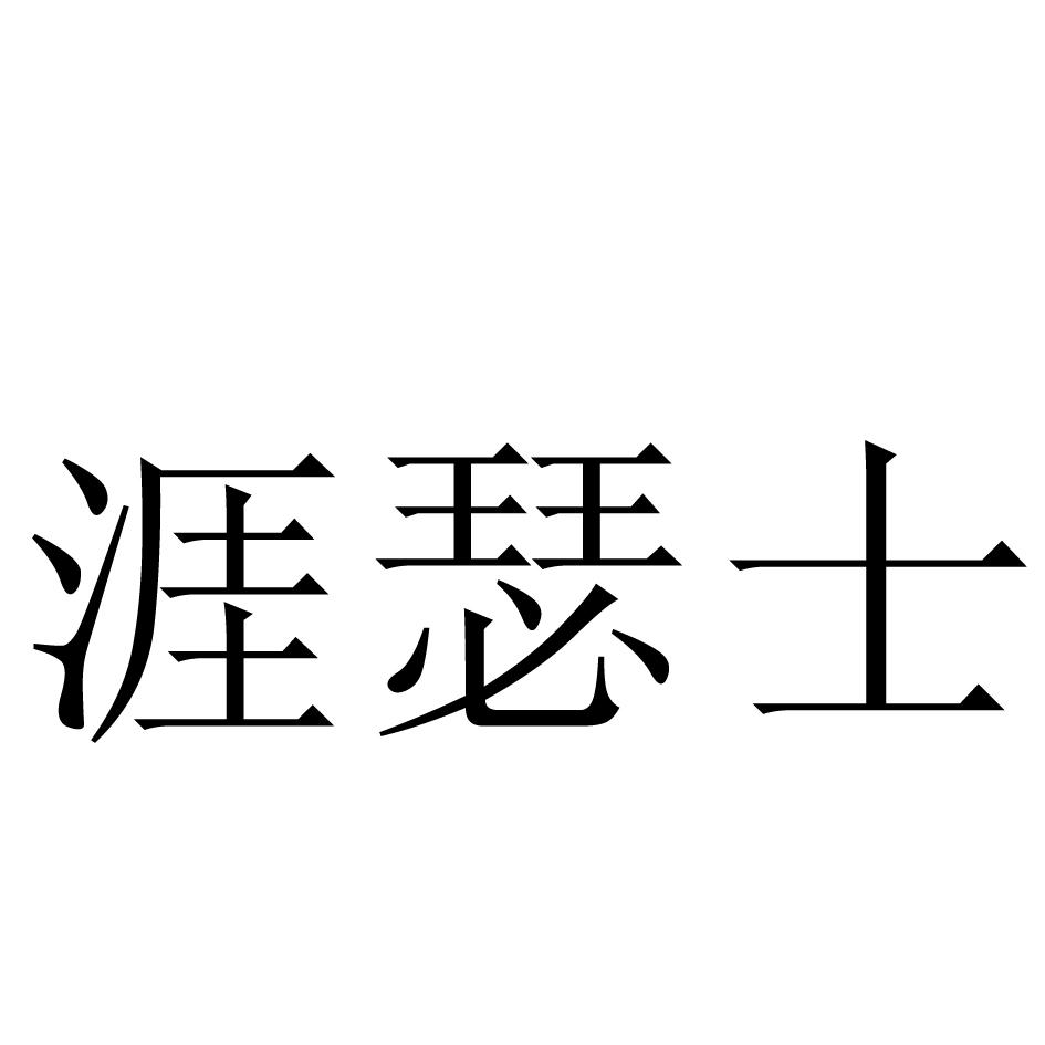涯瑟士