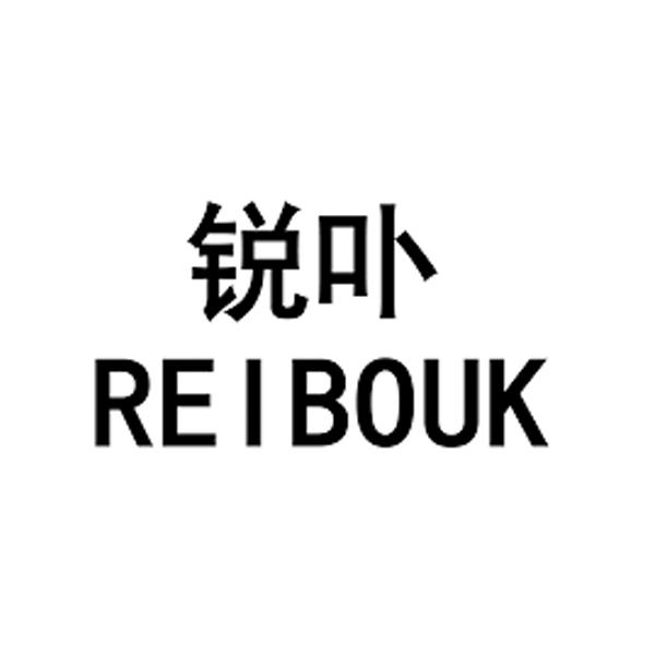 锐卟 REIBOUK