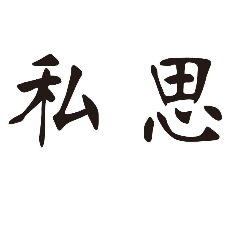 私思