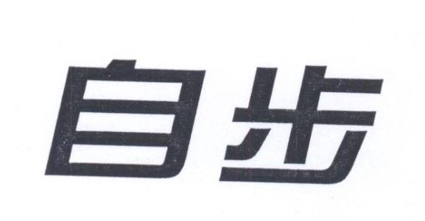 自步