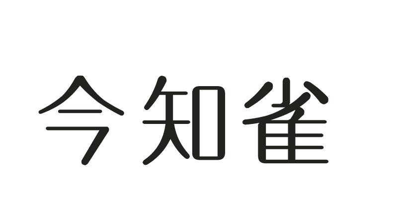 今知雀