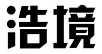 浩境