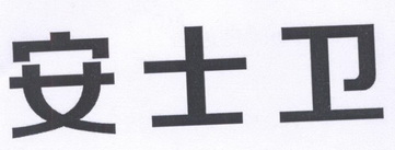 安士卫