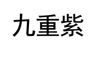 九重紫