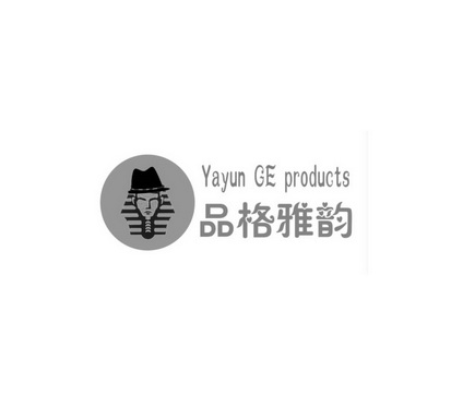 品格雅韵  YA YUN GE PRODUCTS