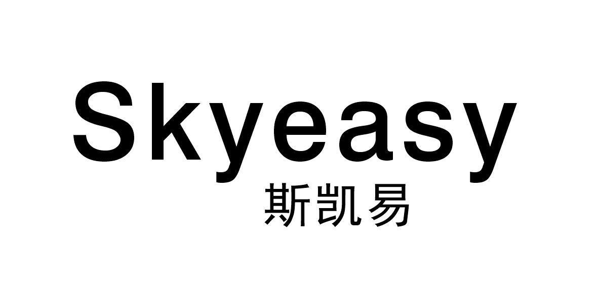 斯凯易 SKYEASY