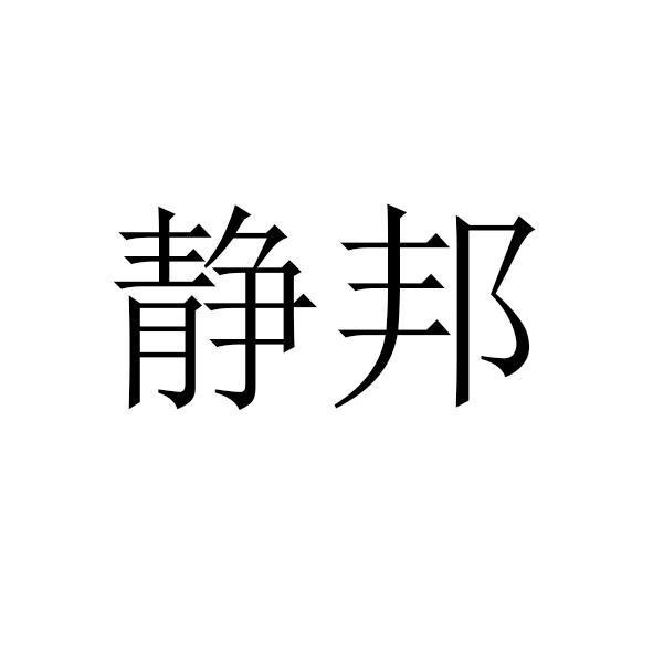 静邦