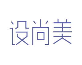 设尚美