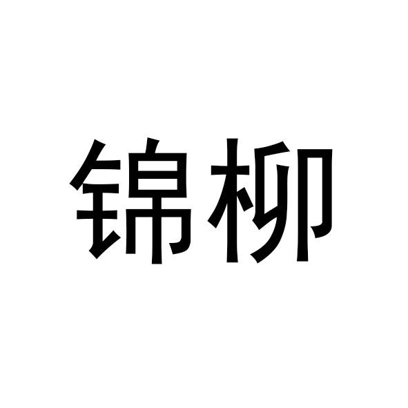 锦柳