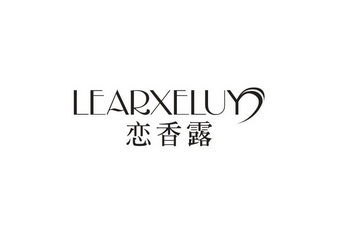 恋香露 LEARXELUY