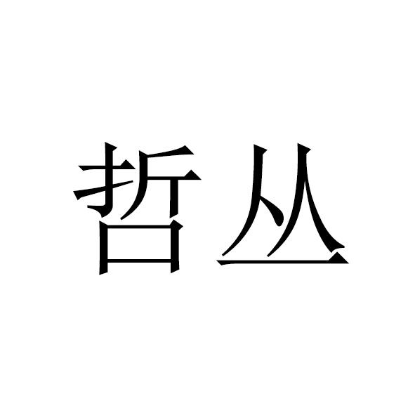 哲丛