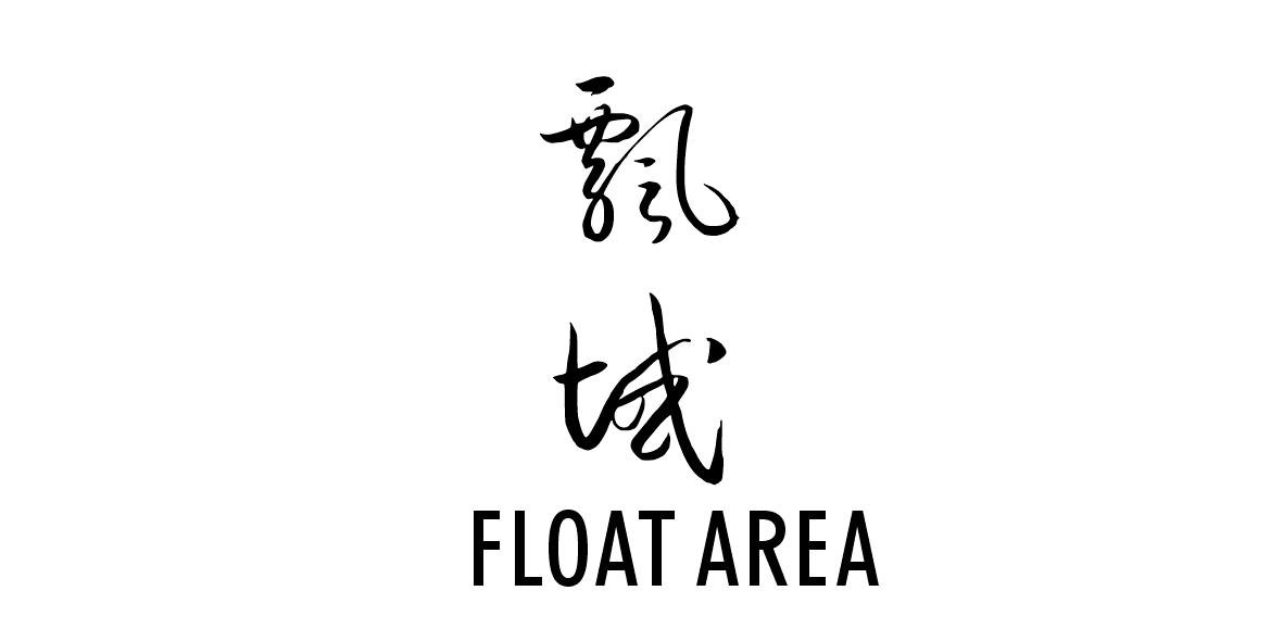 飘域 FLOAT AREA