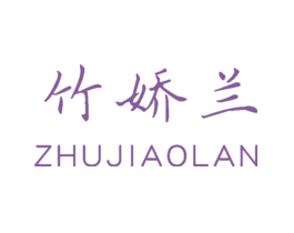 竹娇兰