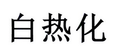 白热化