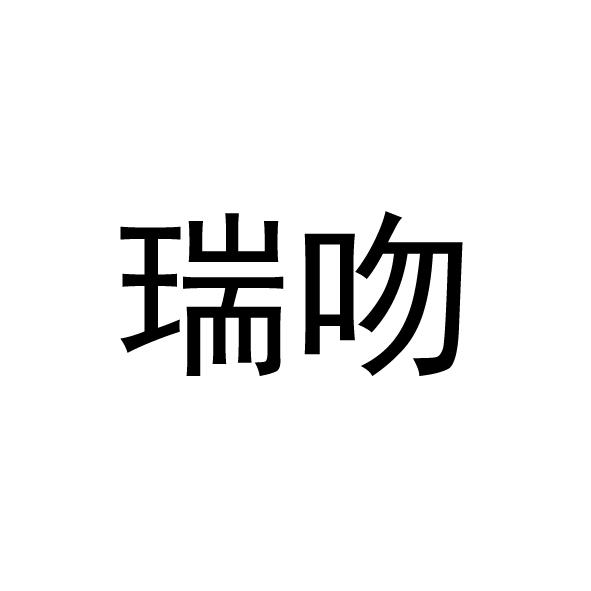 瑞吻