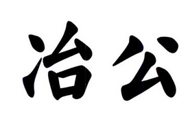 冶公