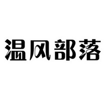 温风部落