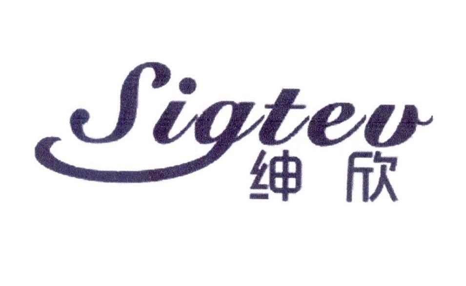 绅欣  SIGTEV