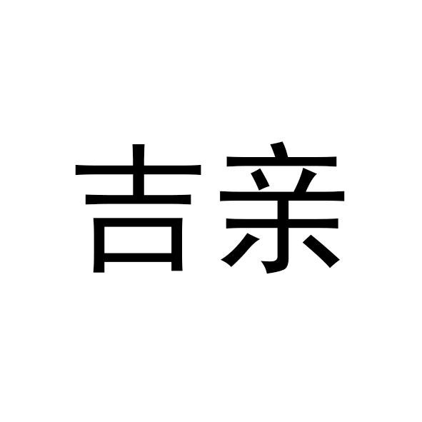 吉亲