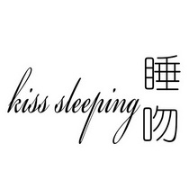 睡吻 KISS SLEEPING