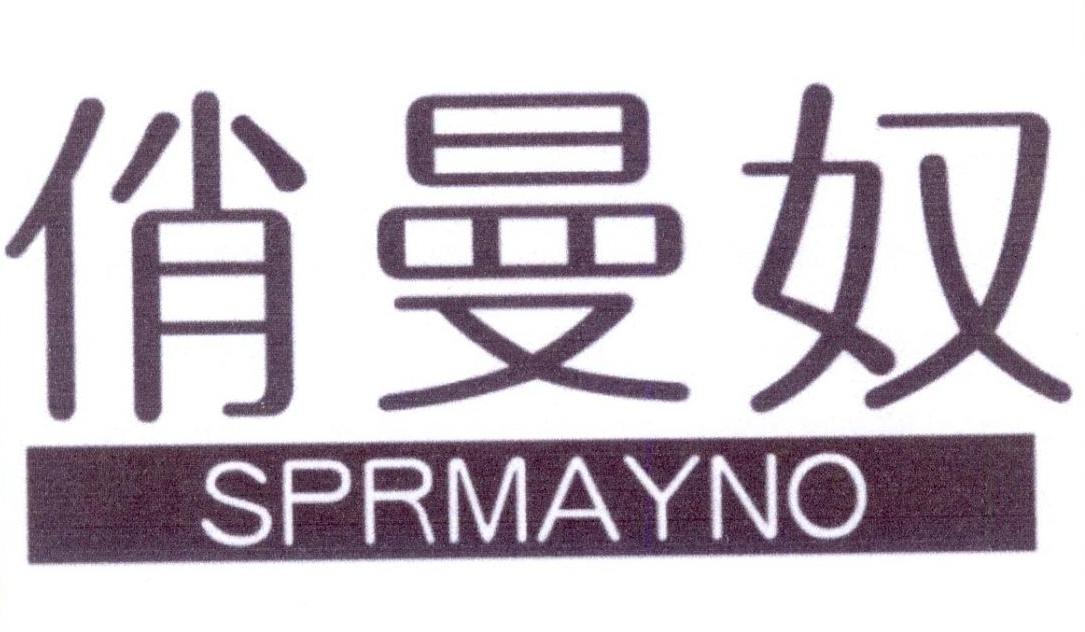 俏曼奴 SPRMAYNO