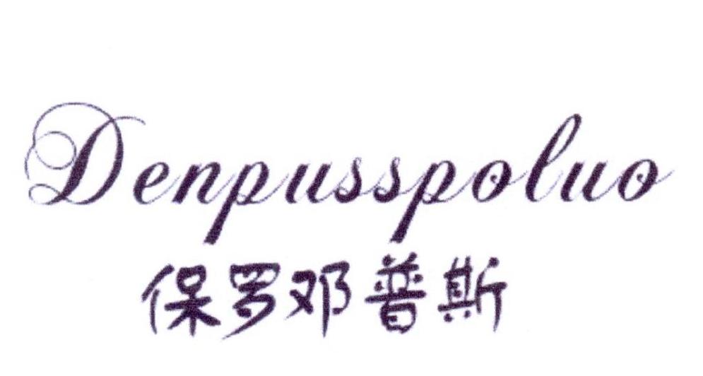 保罗邓普斯 DENPUSSPOLUO