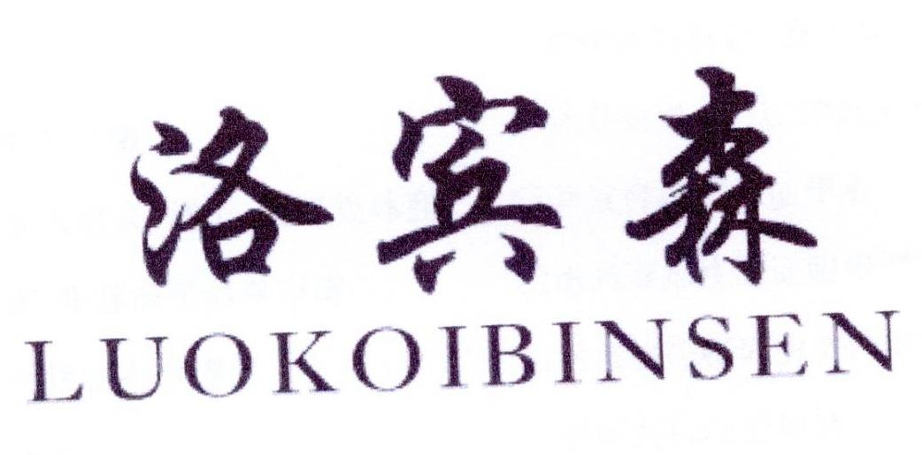 洛宾森 LUOKOIBINSEN