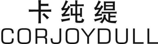 卡纯缇 CORJOYDULL