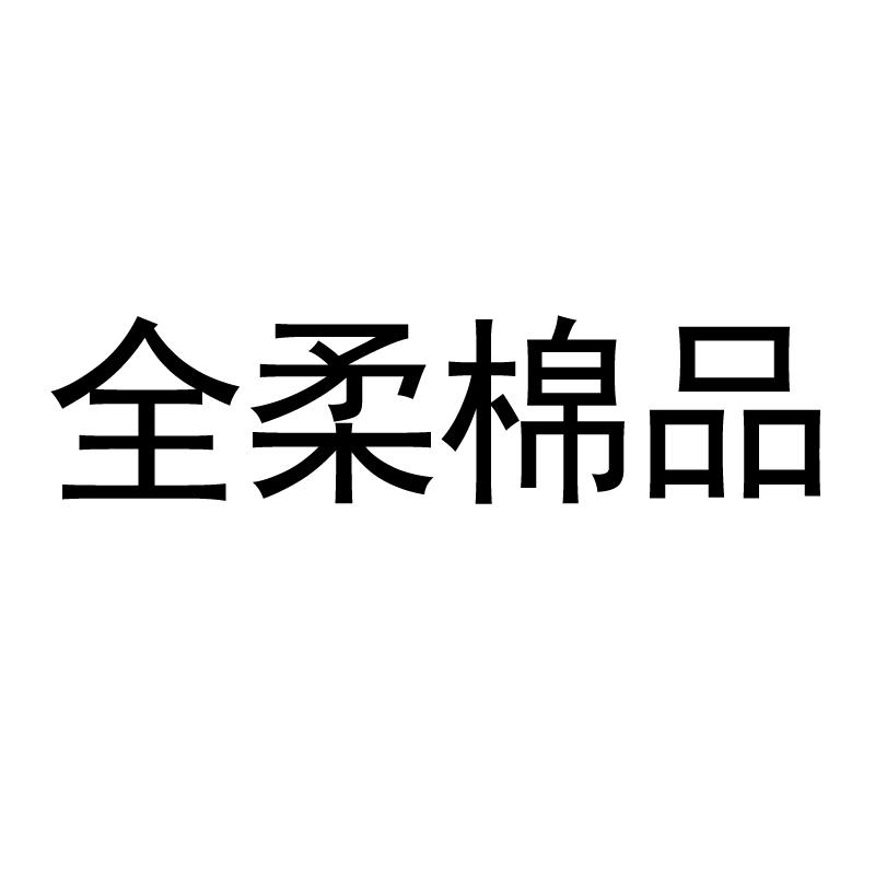 全柔棉品