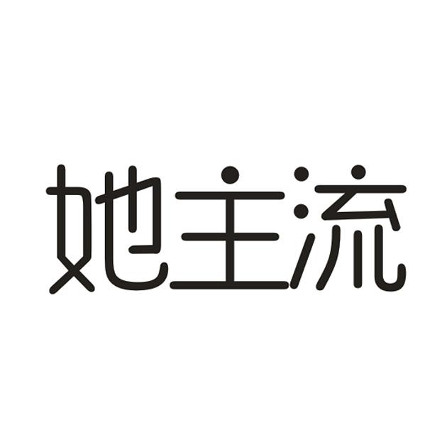她主流