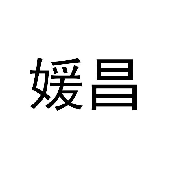 媛昌