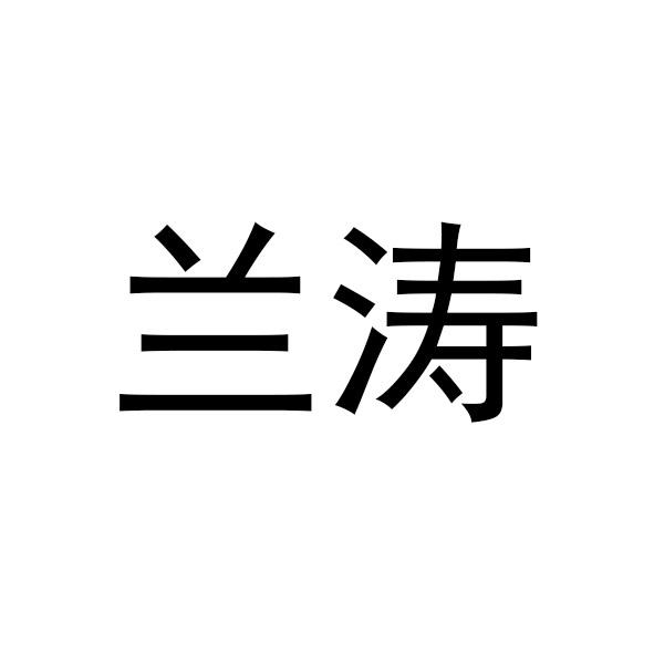 兰涛