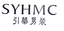 SYHMC 引华男装